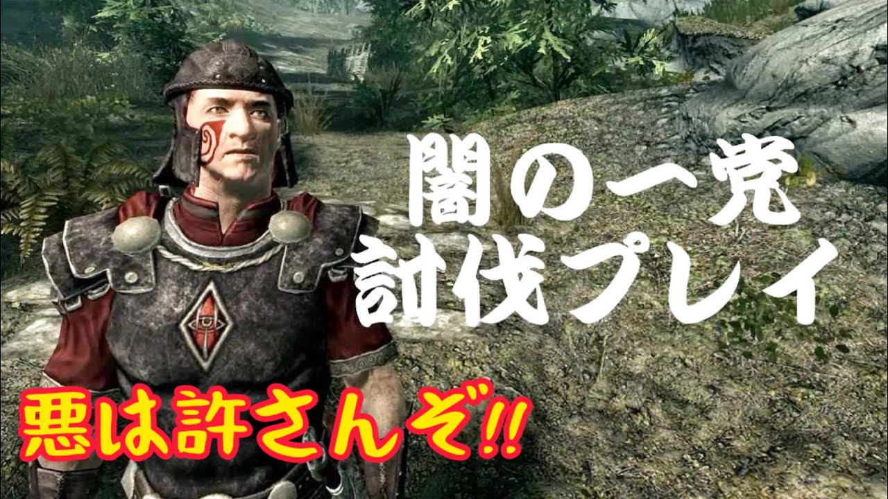 【スカイリム】闇の一党を討伐する正義の謎男プレイ【字幕】 YouTube 【スカイリム】闇の一党を討伐する正義の謎男プレイ【字幕】 YouTube