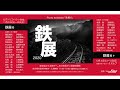 鉄展6のご紹介-プロ・アマ問わず参加できる鉄道写真展-【Jing Online Club】