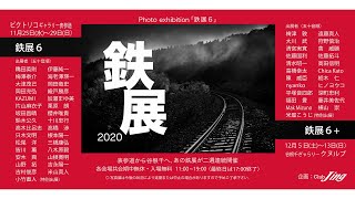 鉄展6のご紹介-プロ・アマ問わず参加できる鉄道写真展-【Jing Online Club】