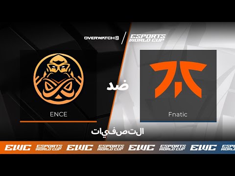 Spacestation ضد Gaimin Gladiators - EWC Overwatch 2 // اليوم 3 - التصفيات النهائية