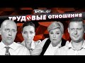 Трудовые отношения в Украине и мире. АнтиШоу