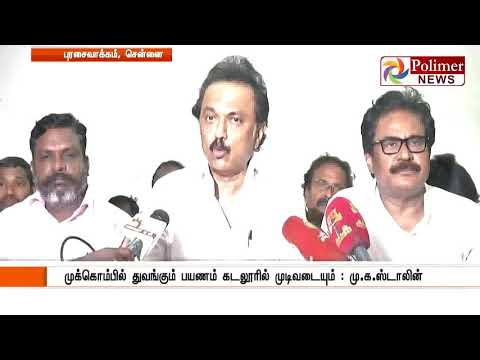காவிரி-அமைக்க-,-நாளை-தேதி-திருச்சி-முக்கொம்பில்-இருந்து-காவிரி-உரிமை-மீட்பு-பயணம்---மு.க.-ஸ்டாலின்