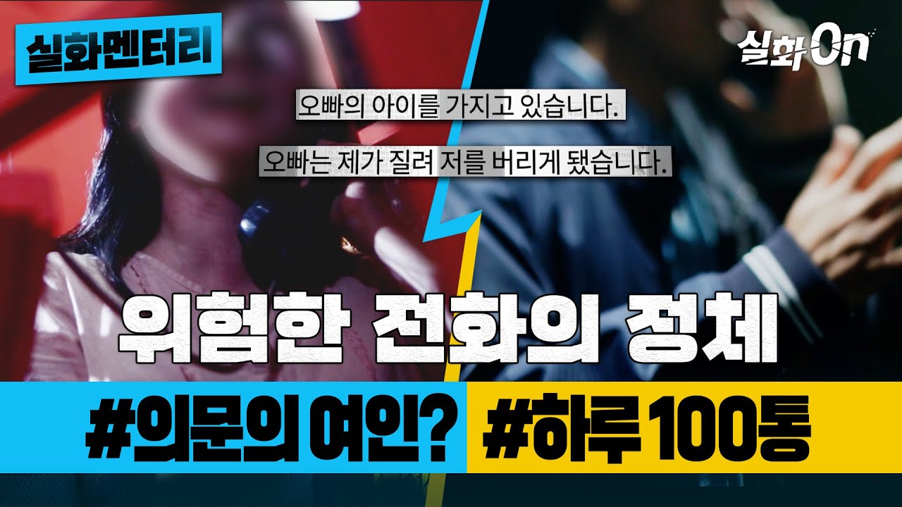 [실화멘터리] 위험한 전화의 정체 #의문의여인 #하루100통 #실화탐사대 #실화On MBC190918방송