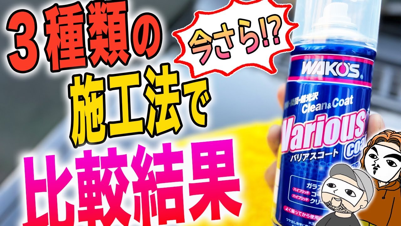 施工前に必見】セミウェット・ドライ・究極施工 バリアスコートを3種類