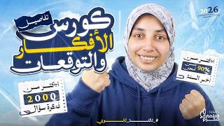 مش هيقف قدامك سؤال احياء بعد كدة! تفاصيل كورس الافكار والتوقعات للأحياء 2026 ✨بيجي منه اخر السنة؟!