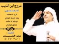 شيلة خروج محمد أبن الذيب 2016 منشورات الغامدي شيلة خروج محمد أبن الذيب 2016 منشورات الغامدي