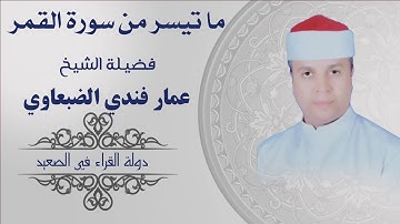 ما تيسر من سورة القمر فضيلة الشيخ  عمار فندي الضبعاوي تلاوة أسطورية حصريا ولأول مرة HD