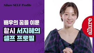하트시그널부터 이대 맛집까지! 배우 서지혜가 직접 쓰는 프로필📝 얼루어 단독 공개✨| 얼루어코리아 Allure Korea