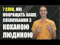 Психологія стосунків. Слова, які покращать Спілкування