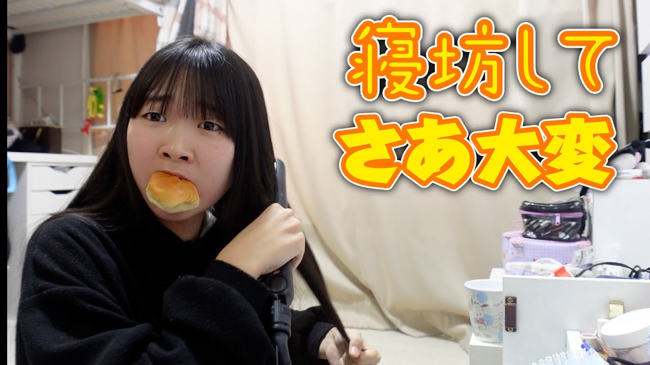 寝坊した！！！ヤバッッ！！お友達と遊びに行くのに寝坊した土曜日の朝。