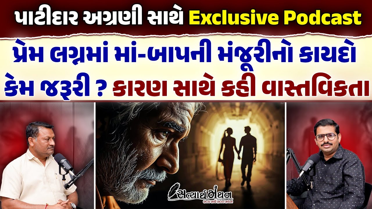 પ્રેમ લગ્નમાં મરજી નહિં માં-બાપની મંજૂરી જરૂરી? Patidar અગ્રણીએ કહી કારણ સાથે હકિકત  Gujarat | News