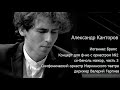 Брамс: Концерт для ф-но с оркестром №2 си-бемоль мажор