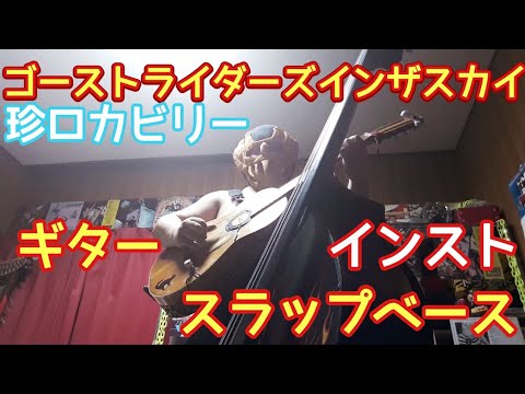 ロカビリーベースでゴーストライダーズインザスカイを弾いてみた♪たいっちゃん♪ YouTube