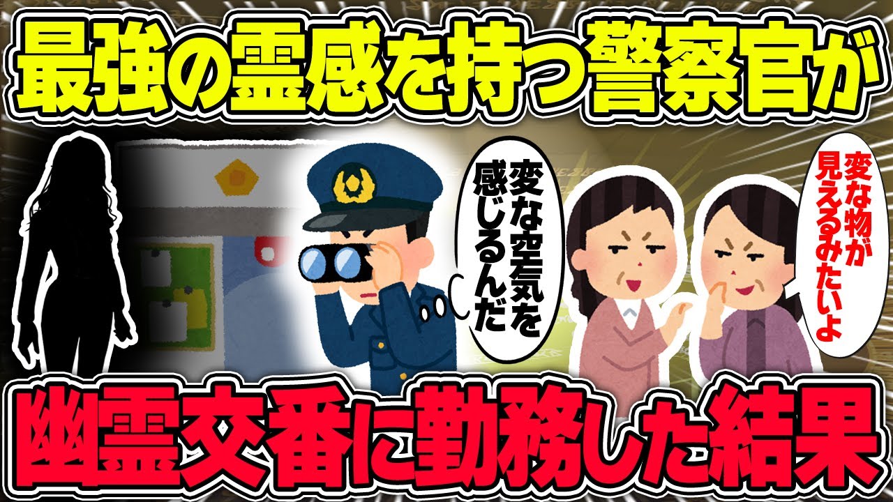 【不思議な話】最強の霊感を持つ警察官が幽霊が出る交番で勤務した結果がヤバすぎたので聞いてほしい…【2chスレゆっくり解説】