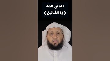 المد في كلمة ﴿ ولا الضّالّين ﴾ | تعلم قراءة الفاتحة | القارئ ياسر سلامة
