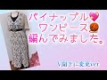 【かぎ針編み】パイナップル編み💖ワンピース🧶編んでみました。【V開きに変更ver】