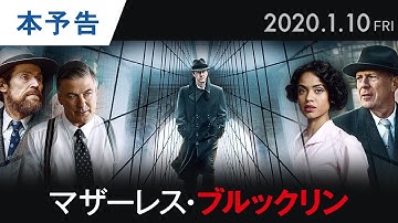 映画『マザーレス・ブルックリン』本予告 2020年1月10日（金）公開