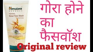 Himalaya fairness keshar face wash review in Hindi by angels tips for all