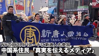 NYの旧正月パレードに新唐人も参加 中国系住民「真実を伝えるメディア」| ニュース | 新唐人| ニューヨーク