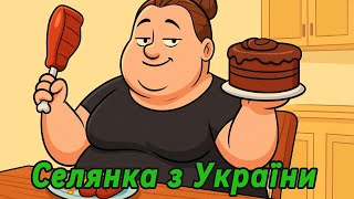 картинка: Селянка з України! Мізки - не брови, їх не намалюєш!