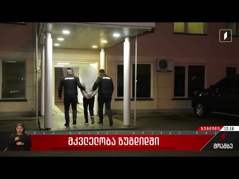 ზუგდიდში მომხდარი მკვლელობის საქმეზე ერთი პირია დაკავებული