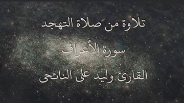 تلاوات رائعة - القارئ الليبي وليد النائحي  من سورة الأعراف - رمضان1431هـ