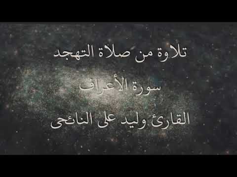 تلاوات رائعة القارئ الليبي وليد النائحي من سورة الأعراف رمضان1431هـ