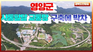 영양군청 오도창군수‘사통팔달 교통망’ 구축에 박차 국민의소리