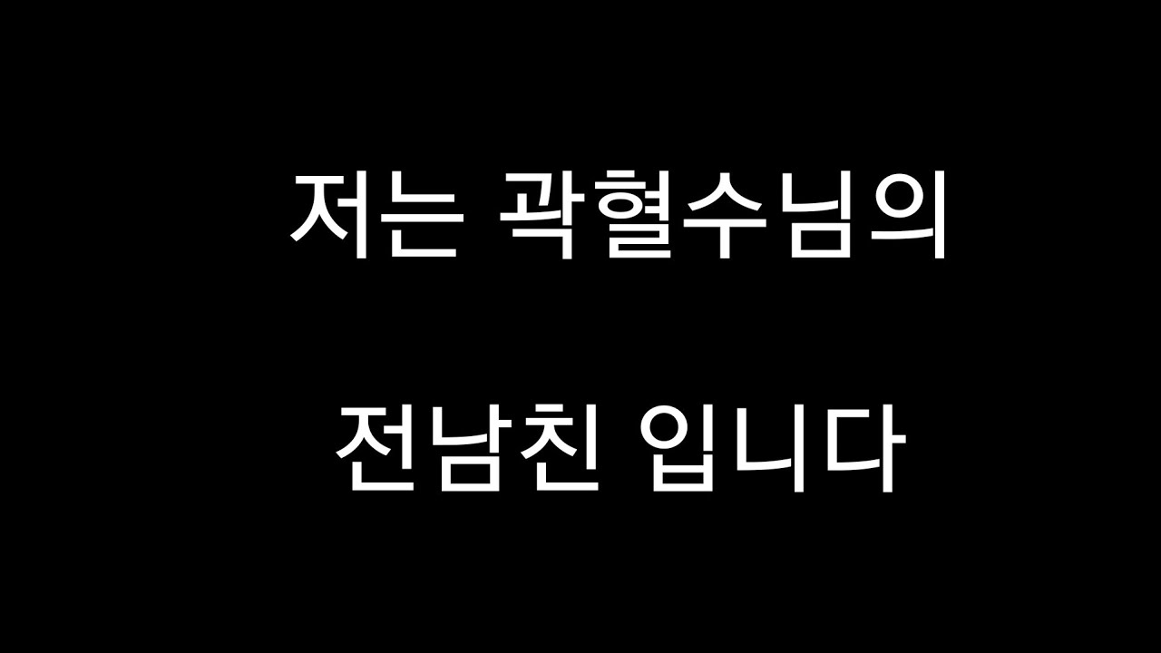 저는 곽혈수님의 전남친 입니다...