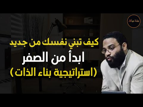 ابدأ من جديد ابدأ من الصفر استراتيجية بناء الذات م أيمن عبد الرحيم