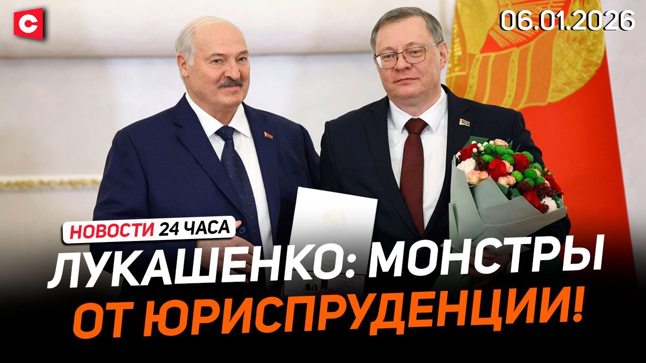 Лукашенко на присяге судей | Забастовки во Франции | Раскрыто громкое дело о взятках | Новости 06.01