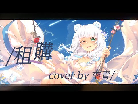 租購-薛之謙/cover by 李青『這間房租過多少人，夢過了多少理想，故事有沒有倒塌？』