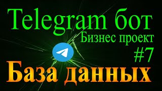 Telegram бот  на python aiogram #7 База данных для бота sqlite