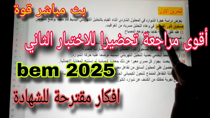 مراجعة للاختبار الثاني في الفيزياء سنة رابعة متوسط bem 2025