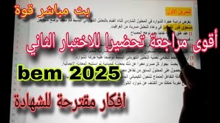 مراجعة للاختبار الثاني في الفيزياء سنة رابعة متوسط bem 2025