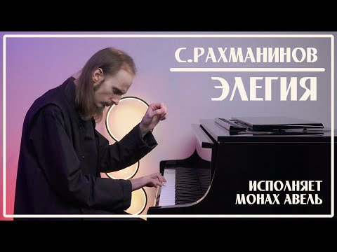 С.Рахманинов – Элегия | Исполняет Монах Авель