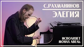 С.Рахманинов - Элегия | Исполняет Монах Авель