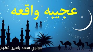 د عابد عجيبه واقعه | مولوي محمد ياسين فهيم | پښتو بیان