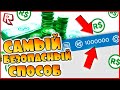 КАК ПОЛУЧИТЬ РОБУКСЫ БЕСПЛАТНО! 500 РОБУКСОВ БЕСПЛАТНО!