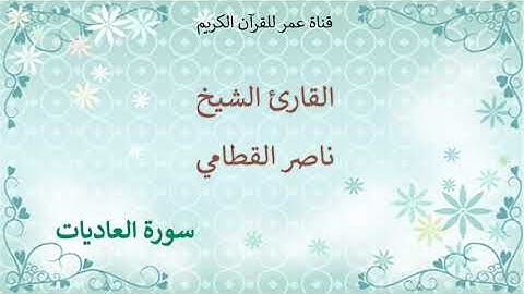 100 - سورة العاديات - القارئ الشيخ ناصر القطامي