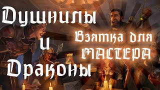 Когда подкупаешь своего мастера во время партии в ДнД. #dnd #dungeonsanddragons