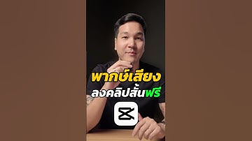 สอนพากษ์เสียง ลงเสียง คลิปสั้น ด้วยโปรแกรมตัดต่อ Capcut ง่ายๆ และฟรี ! แถมยังปรับเสียงได้จนกว่าพอใจ