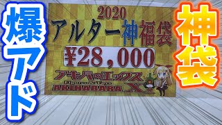 【2020福袋】最新ラブライブフィギュア入り! アルター神福袋の結果が本当に神だった 【アキバのエックス】