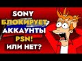 SONY БЛОКИРУЕТ РОССИЙСКИЕ АККАУНТЫ PLAYSTATION? КАК ОТКЛЮЧИТЬ ДВУХЭТАПНУЮ АУТЕНТИФИКАЦИЮ PS4 И PS5?