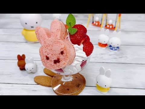 簡単ミッフィーパフェ】ミッフィーちゃんのミッフィーパフェ 【Easy