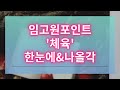 초등임고원포인트 체육 교육과정 기본이론 한눈에&amp;나올각 2부(2/2)