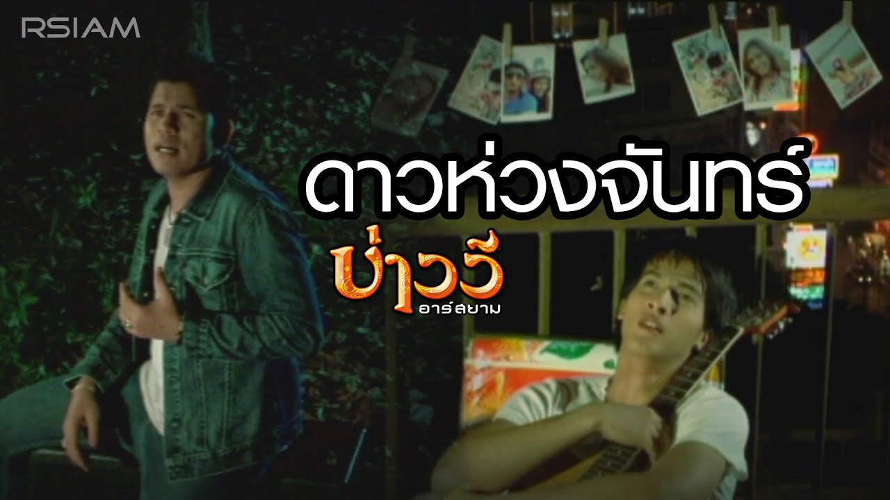 ปกเพลง ดาวห่วงจันทร์ — BAO WEE R SIAM