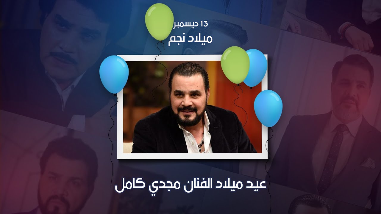 عيد ميلاد الفنان مجدي كامل 13 ديسمبر Youtube