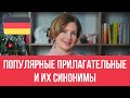 Самые популярные прилагательные и их синонимы в немецком языке