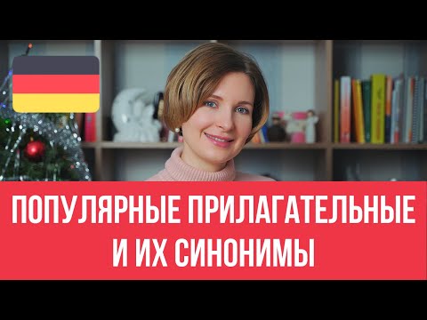 Самые Популярные Прилагательные И Их Синонимы В Немецком Языке